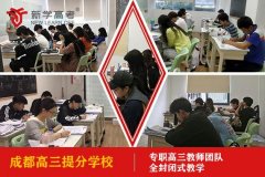 成都磨子桥高三集训学校哪里好,高三提分