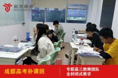 成都建设北路高考复习学校收费标准,高考