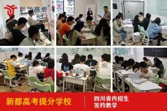 成都顺风高考复习班条件,高考提分学校一