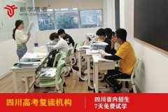 四川高考复读培训机构哪里好,高三辅导学