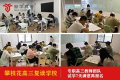 攀枝花高三复读学校哪里好,高三冲刺