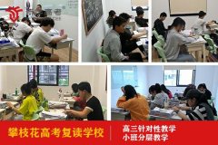 攀枝花高考复读学校哪家好,高中冲刺