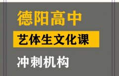 德阳体育生文化课冲刺怎么收费,高中文化