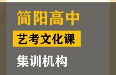 简阳市传媒生文化课补习班,高中艺考文化