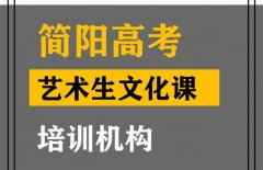 简阳市艺术生文化课培训班,高考艺术生文