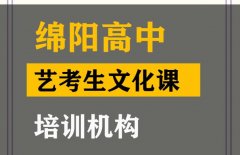 绵阳体育生文化课补习怎么收费,高中艺考